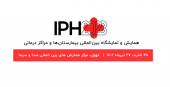 IPH ۲۰۲۳ همایش و نمایشگاه بین المللی بیمارستان ها و مراکز درمانی