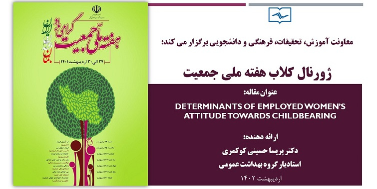 اولین ژورنال کلاب هفته ملی جمعیت با شعار ایران جوان بمان
