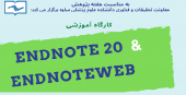 کارگاه آموزشی Endnote ۲۰ و Endnoteweb