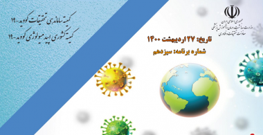 سیزدهمین رصد مقالات کووید-۱۹