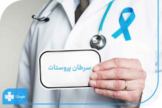 روند بروز سرطان پروستان در شهرستان ساوه رو به افزایش است.