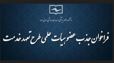 فراخوان جذب هیات علمی تعهدات خدمت دانشکده علوم پزشکی ساوه